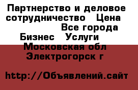 Партнерство и деловое сотрудничество › Цена ­ 10 000 000 - Все города Бизнес » Услуги   . Московская обл.,Электрогорск г.